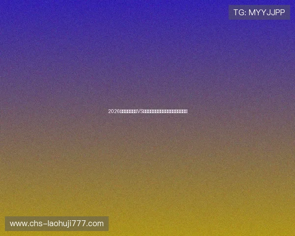 2026世界杯澳大利亚VS土耳其比赛入场时间及现场观赛流程介绍