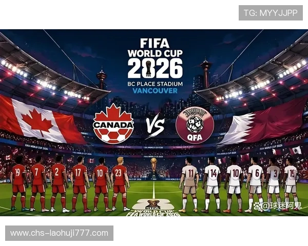加拿大对卡塔尔2026世界杯赛前新闻发布会重点内容与赛事展望