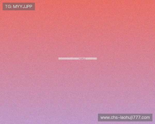 威尼斯足球比分最新更新,全面解析2026世界杯赛场精彩瞬间 威尼斯足球比分最新更新,全面解析2026世界杯赛场精彩瞬间