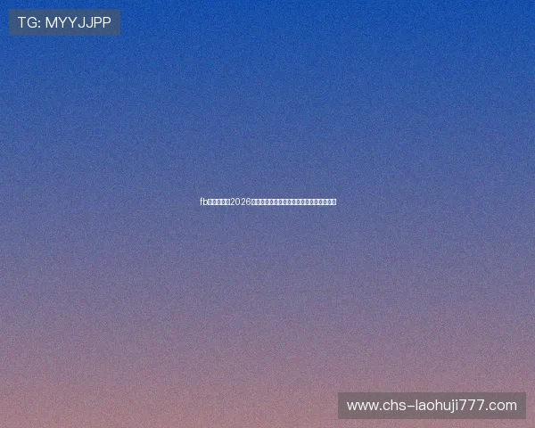 fb体育官网:2026年世界杯赛前球队阵容分析与主力球员介绍 fb体育官网:2026年世界杯赛前球队阵容分析与主力球员介绍