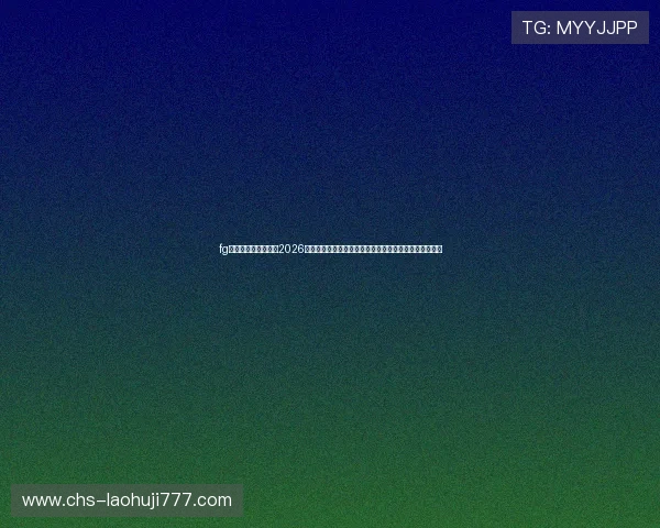 fg电子游戏官方网站：2026世界杯足球赛最新积分榜与晋级形势实时更新与深度解读