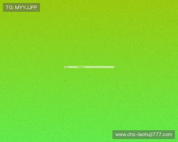 jdb老虎机官网:2026年世界杯赛程安排与关键比赛时间一览全攻略 jdb老虎机官网:2026年世界杯赛程安排与关键比赛时间一览全攻略